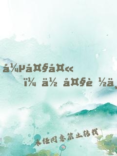 張大夫，你大膽一點